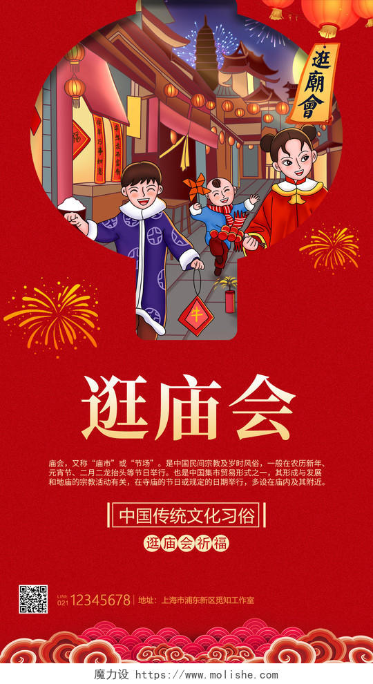 红色卡通逛庙会中国传统文化春节庙会手机海报